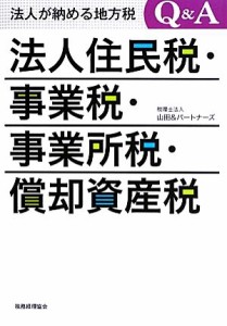  法人住民税・事業税・事業所税・償却資産税 法人が納める地方税Ｑ＆Ａ／山田＆パートナーズ