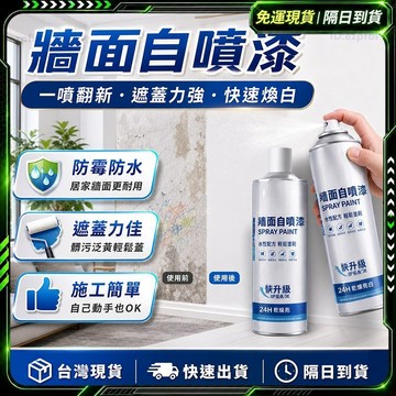 隔日達🛡️獨家改版升級款 噴漆🛡️一噴即白 牆面修補膏 壁癌防水漆 浴室漆 烤漆噴漆 牆壁修補膏 牆面修補漆 百分百噴漆