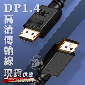 CC．displayport 1.4 線 8K【1M/2M/3M】DP 1.4 display 公對公 傳輸線