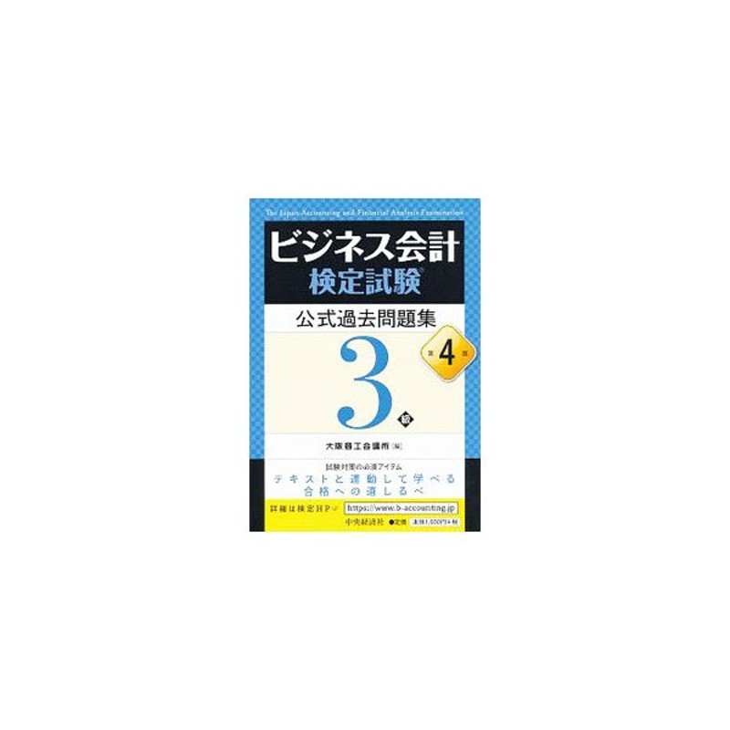 とっておきし新春福袋 大阪商工会議所 ビジネス会計検定試験公式過去問題集