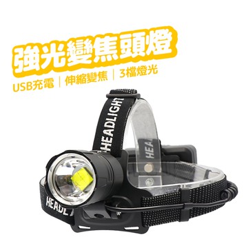強光變焦頭燈 P70燈珠 最高200W亮度 附三顆電池 露營 登山 探險 夜遊