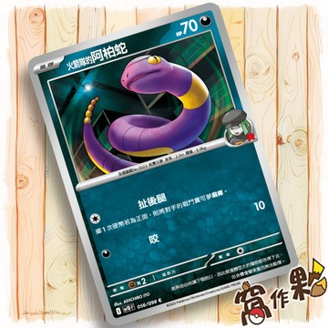 【窩作夥】火箭隊的阿柏蛇 Sv10 056 普卡 C 火箭隊的榮耀 寶可夢 PTCG 中文版單卡