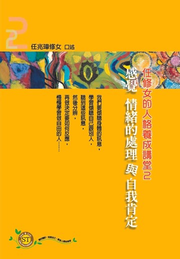 【電子書】任修女的人格養成講堂2：感覺情緒的處理與自我肯定