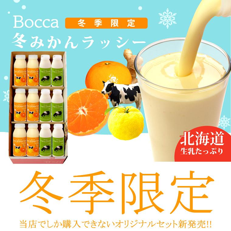 スイーツ BOCCA   牧家 飲むヨーグルト＆冬みかんラッシーセット（2）（冬季限定）   北北海道 直送 スイーツ 牧歌