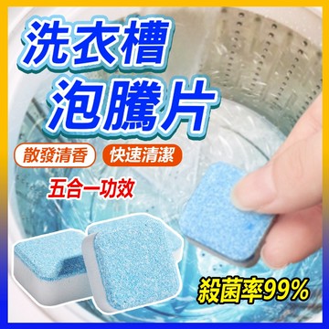 【強效殺菌清香✨】洗衣機清潔錠 洗衣槽 活氧配方瓦解污垢 洗衣機清潔 槽洗淨 清洗洗衣機 洗衣機清洗 洗衣槽清潔