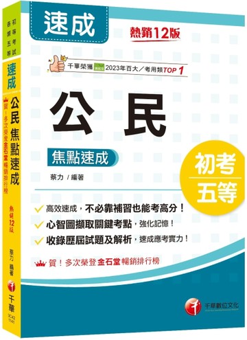 2025【心智圖擷取關鍵考點】公民焦點速成（12版）（初考／各類五等）[二手書_良好]