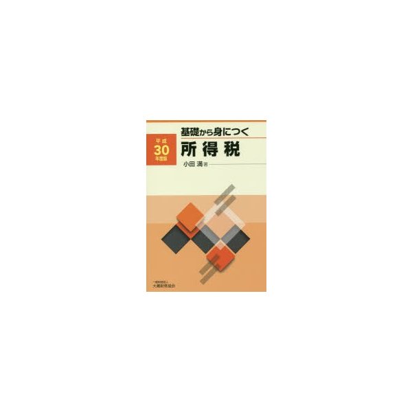 基礎から身につく所得税 平成30年度版