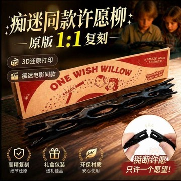 👍折上再折👍癡迷同款3D打印Obsession黑色柳木許願棒帶彩盒影視許願柳道具