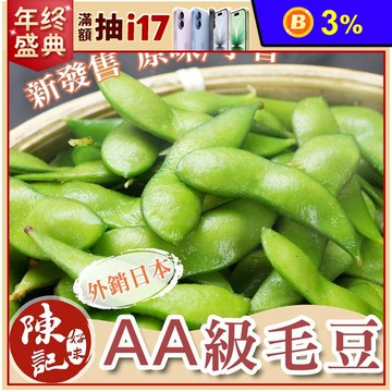 【陳記好味】外銷日本AA級毛豆任選330g(原味毛豆/芋香毛豆)
