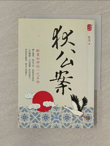 【書寶二手書T1／一般小說_SPB】狄公案：斷案如神的一代名相！_佚名