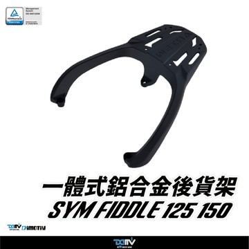 【柏霖】DIMOTIV SYM FIDDLE 125 150 鋁合金後貨架 後箱 鋁箱 置物箱 一體貨架 貨架 DMV