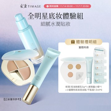 【底妝全明星】彩棠TIMAGE底妝全明星體驗禮 遮瑕粉底液妝前乳套組 24H持久保濕控油 防水防汗不脫妝