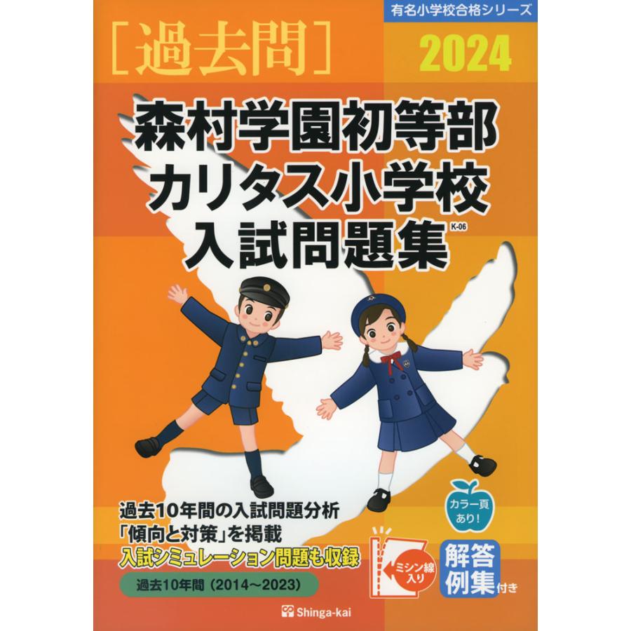 森村学園初等部・カリタス小学校 入試問題集