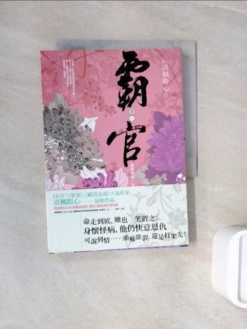【書寶二手書T6／言情小說_WNC】霸官：﹝卷三﹞雁翎寒袖，西風笑_清楓聆心