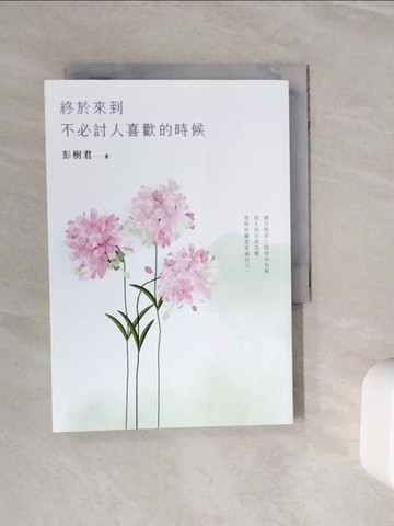 【書寶二手書T8／文學_WOA】終於來到不必討人喜歡的時候【花開暢銷版】_彭樹君