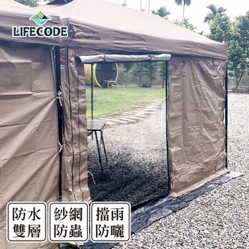 【LIFECODE】客廳帳配件-雙層紗網圍布(中間有拉鍊)