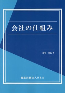 会社の仕組み 深谷定弘