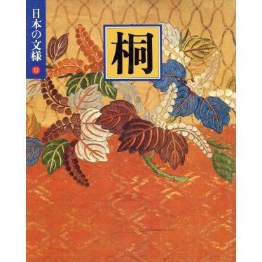 日本の文様　桐(１２)／今永清二郎