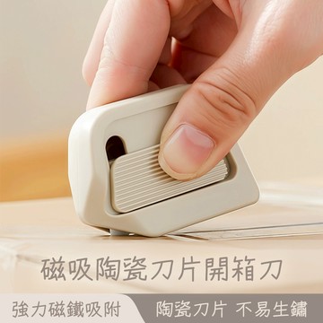 迷你拆箱刀 陶瓷開箱刀 拆包裹美工刀 日本迷你拆箱刀 陶瓷開箱刀 拆包裹神器 磁吸式美工刀 日本開箱刀 開箱刀😊居家樂😊