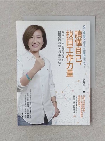 【書寶二手書T1／勵志_SSZ】讀懂自己，找回工作力量:職場上，人人都是玻璃心而剛強的那個，只是在逞強。_李淑媛