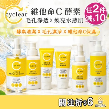 熊野油脂 cyclear 維他命C酵素 洗面乳 淨透洗顏慕斯 潔顏慕斯 泡洗顏 乳液 化妝水 護手霜 熊野沐浴乳 熊野