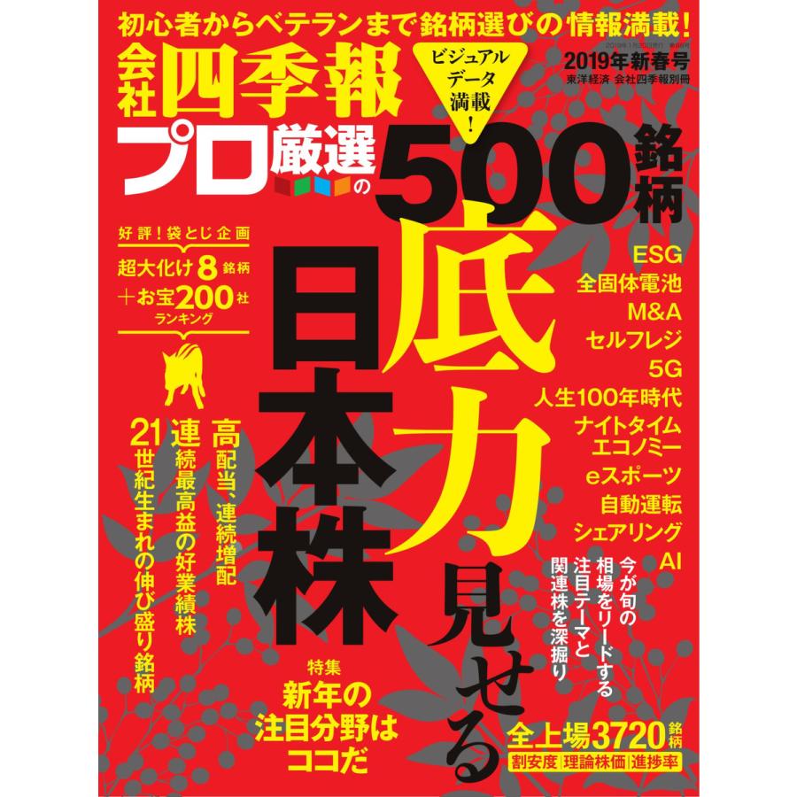 会社四季報500 2019年新春号 電子書籍版   会社四季報500編集部