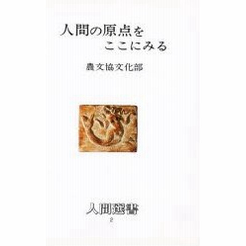 新品本 人間の原点をここにみる 農文協文化部 著 通販 Lineポイント最大0 5 Get Lineショッピング