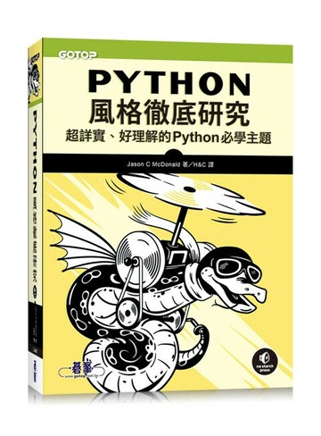 Python風格徹底研究: 超詳實、好理解的Python必學主題 (1版) Jason C McDonald原著; 2024 碁峰