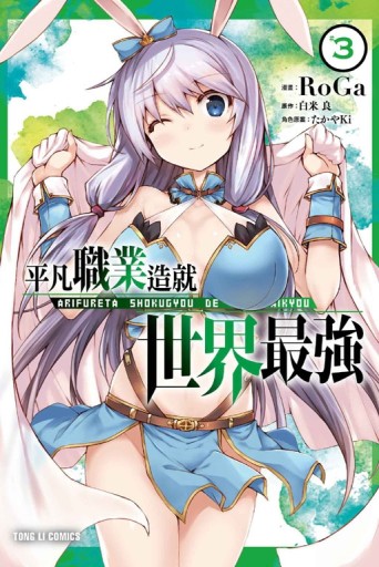 平凡職業造就世界最強（3）[二手書_良好]