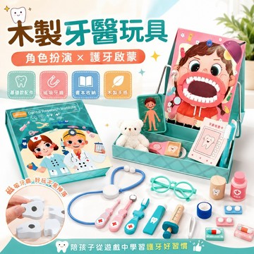 【媽咪你好小舖】木製牙醫玩具 兒童家家酒 醫生玩具 磁吸牙齒 刷牙練習 兒童玩具 角色扮演 蒙特梭利 生日禮物 現貨