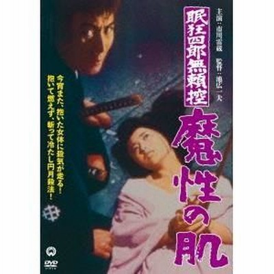 眠 狂 四郎 無頼 控 コレクション dvd