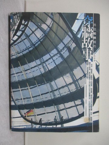 【書寶二手書T1／建築_Y97】穿牆故事:再造柏林城市_沈祉杏