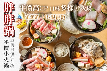 【台北】胖胖鍋 平價小火鍋 #GOMAJI吃喝玩樂券#電子票券#中式