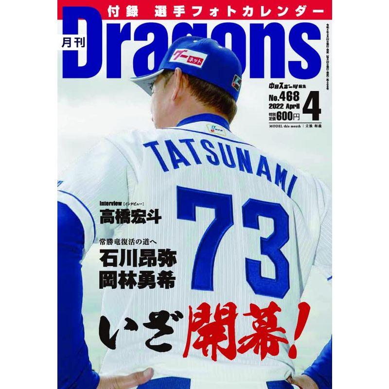 月刊ドラゴンズ2022年4月号