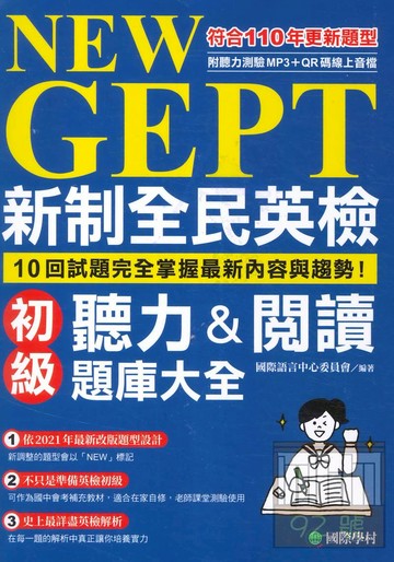 國際學村NEW GEPT 新制全民英檢初級聽力&閱讀題庫大全