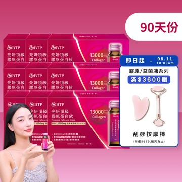 【囤貨首選】亮妍頂級膠原蛋白飲 10入x9盒
