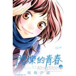 閃爍的青春01