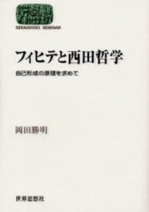 フィヒテと西田哲学 自己形成の原理を求めて