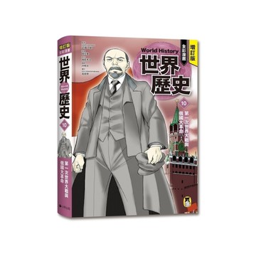 增訂版全彩漫畫世界歷史(第10卷)第一次世界大戰與俄國大革命