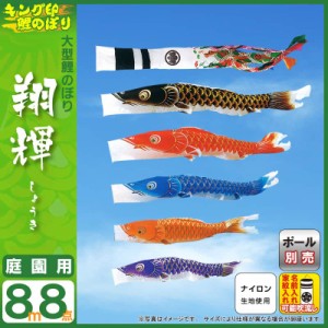 こいのぼり キング印 鯉のぼり 庭園用 8m8点 翔輝 (しょうき) ナイロン 家紋・名前入れ可能  ym-9211880