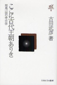 古田武彦・古代史コレクション 古田武彦