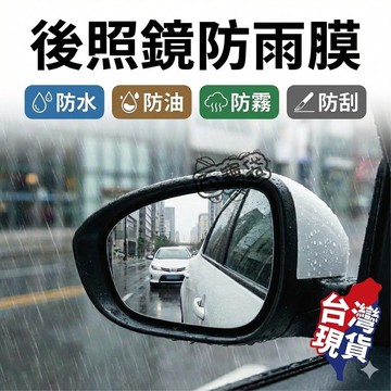 熱銷萬件【現貨 免運費！2片組 送工具包】後視鏡防水 後照鏡防水 後照鏡防水膜 防雨膜 防水膜 後視鏡貼 防雨貼 車燈