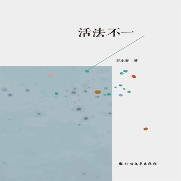 【有聲書】活法不一