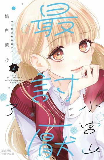 【電子書】小宮山最討厭了(2)