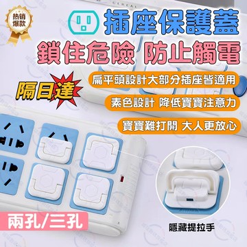 隔日達 插座保護蓋 延長線保護蓋 提手插座保護蓋 寶寶防觸電保護蓋 防塵插座蓋 電源保護蓋 防塵蓋 防觸電插座蓋 插座蓋