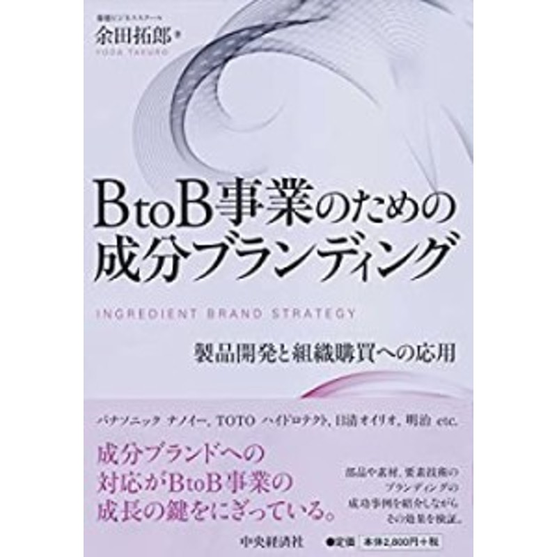 BtoB事業のための成分ブランディング(中古品) | LINEショッピング