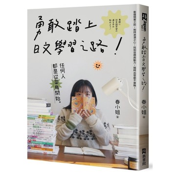 勇敢踏上日文學習之路！