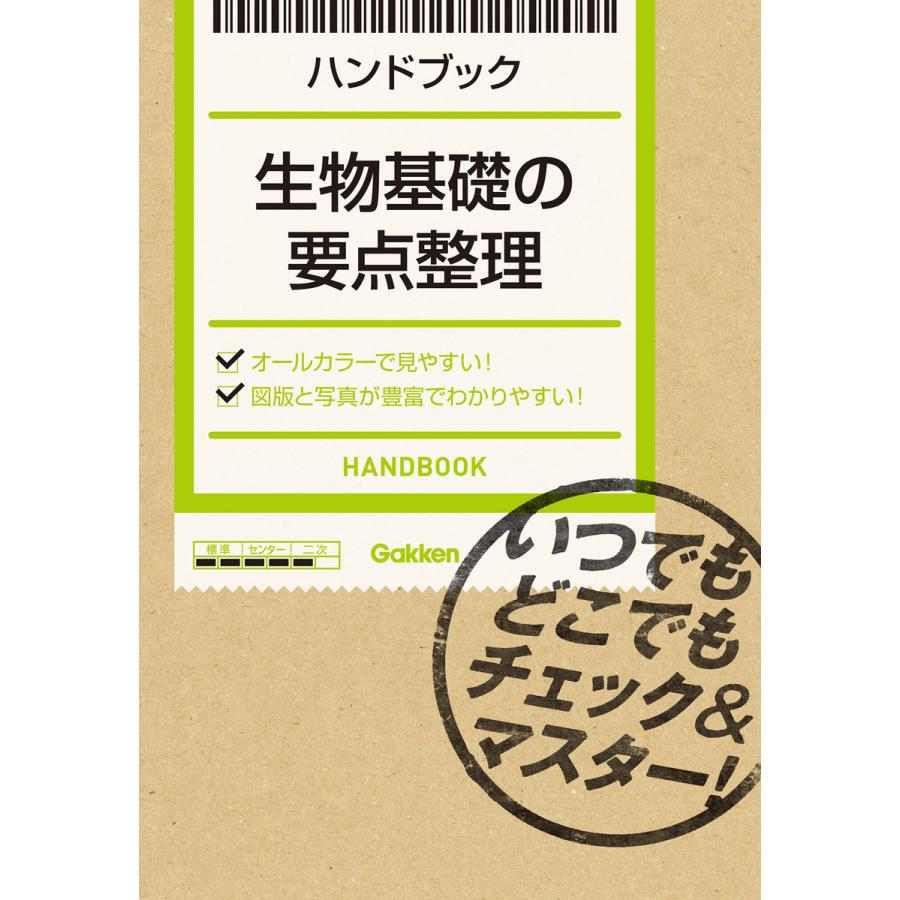 ハンドブック 生物基礎の要点整理 新課程