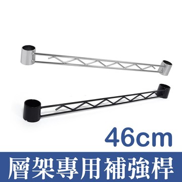 46cm層架補強桿/層架邊條鐵力士架/收納架/層架/波浪架/diy