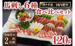 〈令和6年2月出荷〉馬刺し6種 食べ比べセット 420g